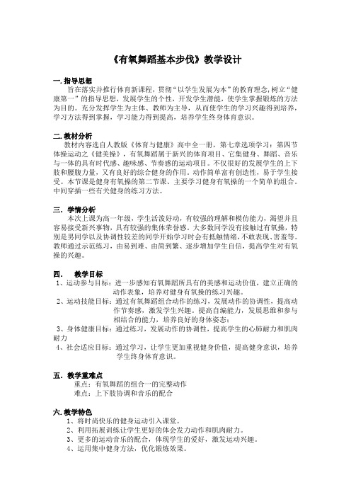人教版高中《体育与健康》全一册《有氧舞蹈基本步伐》教学设计