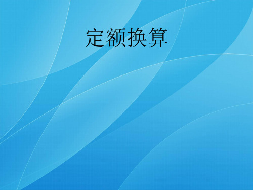 造价定额换算