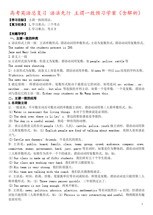 高考英语总复习 语法先行 主谓一致预习学案(含解析)