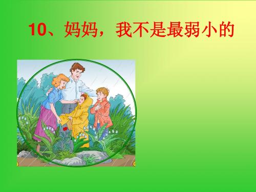 《10.妈妈_我不是最弱小的》沪教版三语下
