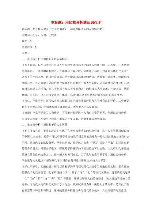 高考语文复习备考策略 专题12 名著导读、经典文化研读 用比较分析法认识孔子