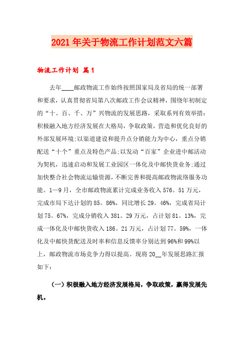 2021年关于物流工作计划范文六篇