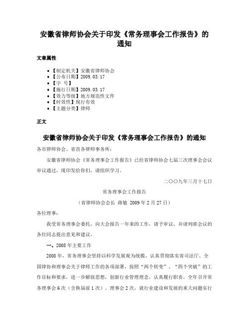 安徽省律师协会关于印发《常务理事会工作报告》的通知