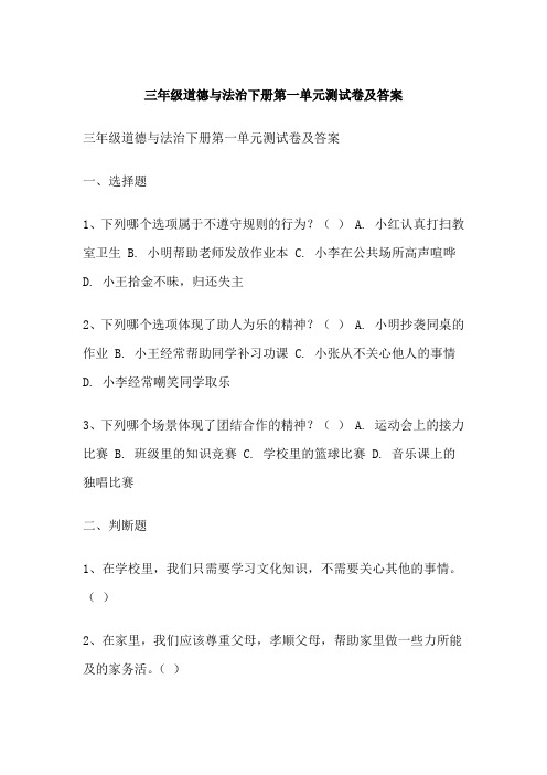 三年级道德与法治下册第一单元测试卷及答案