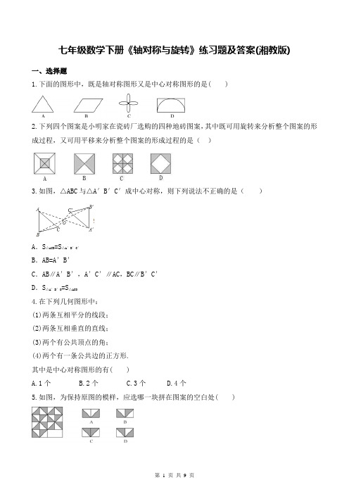 七年级数学下册《轴对称与旋转》练习题及答案(湘教版)
