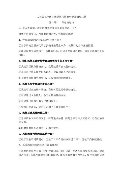 部编人教版七年级下册道德与法治：知识点汇总知识点归纳