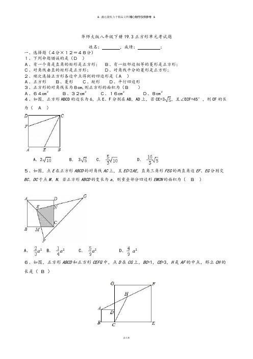 华师大版八年级数学下册19.3正方形单元考试题.docx