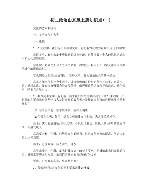 初二政治山东版上册知识点