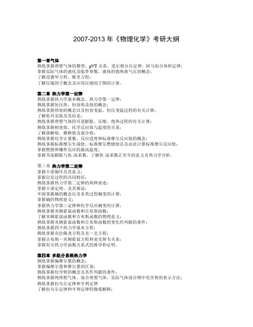 802南京工业大学物理化学大纲(2007-2013版)