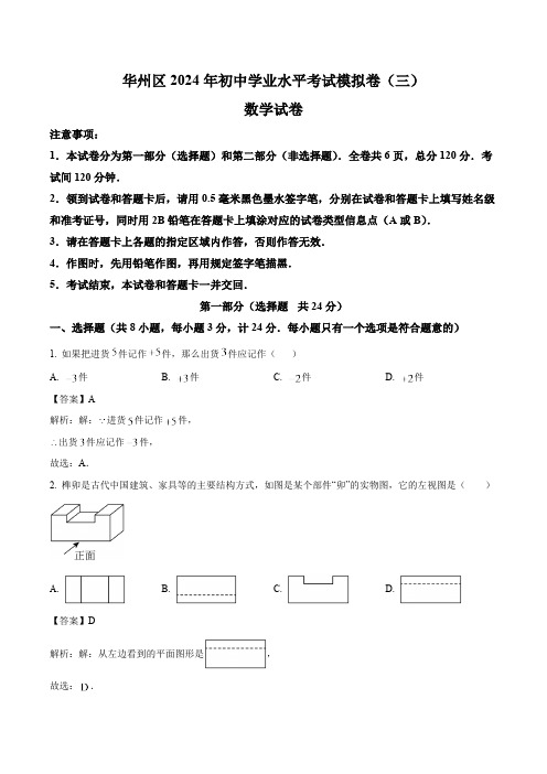 陕西省渭南市华州区2024届九年级下学期中考三模数学试卷(含解析)