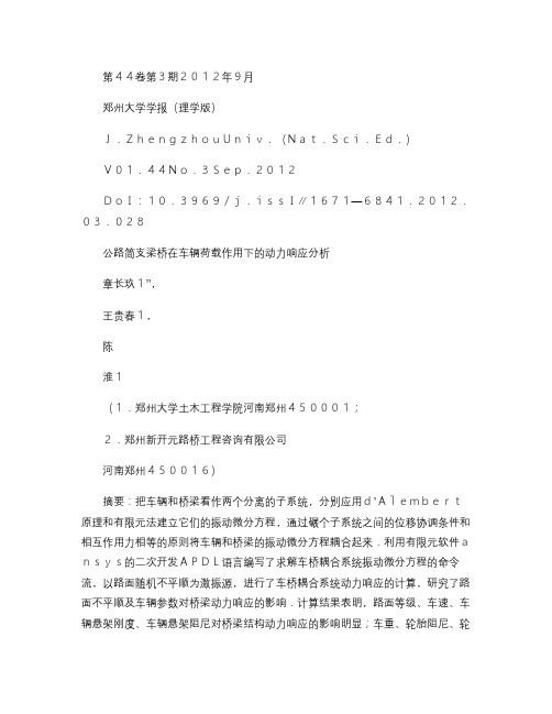 公路简支梁桥在车辆荷载作用下的动力响应分析.