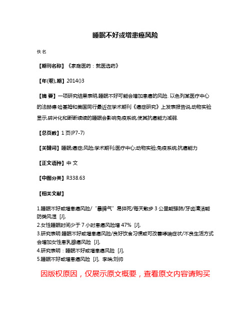 睡眠不好或增患癌风险