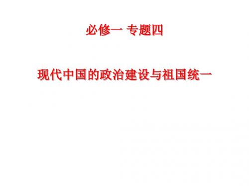 精选2019年高考历史复习现代中国的政治建设与祖国统一 (共97张PPT)全国通用