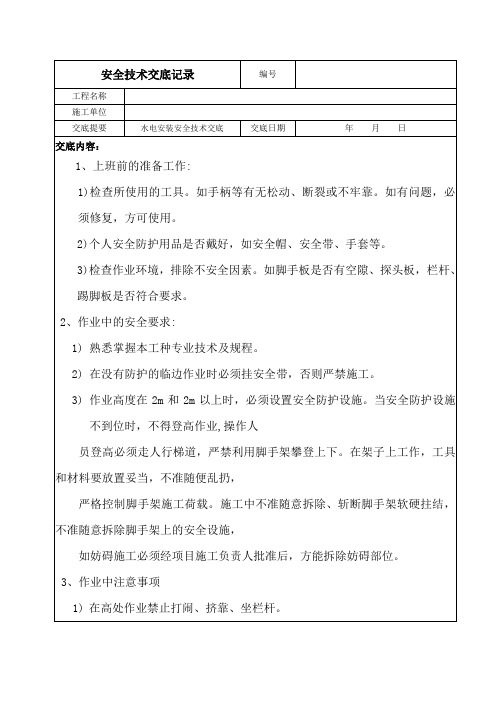 水电安全教育技术交底记录