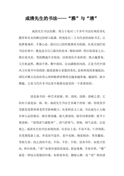 成清先生的书法——“雅”与“清”