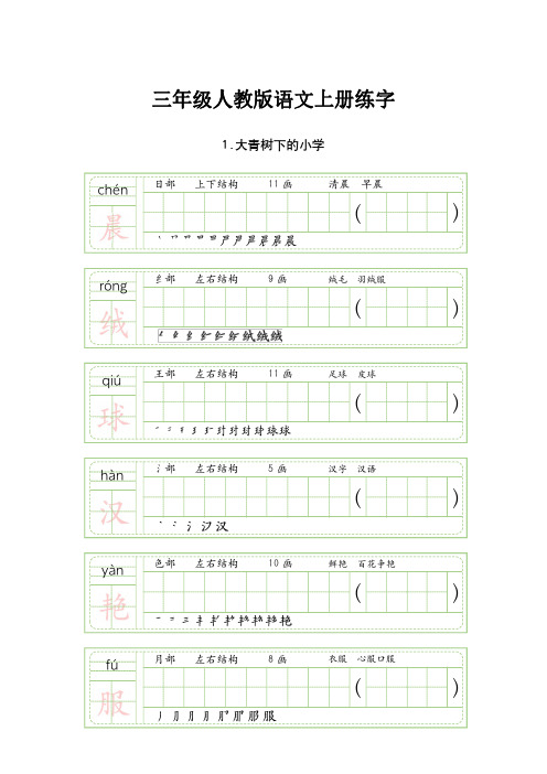 三年级人教版语文上册练字