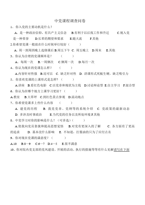 中党调查问卷正式版