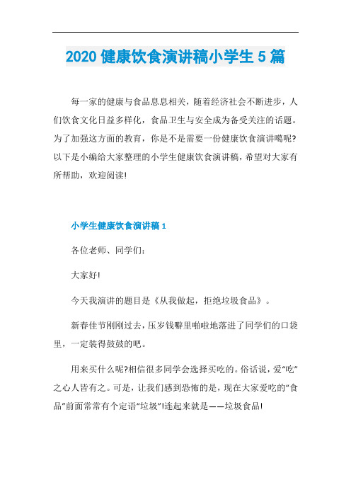 2020健康饮食演讲稿小学生5篇