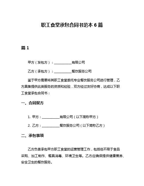 职工食堂承包合同书范本6篇
