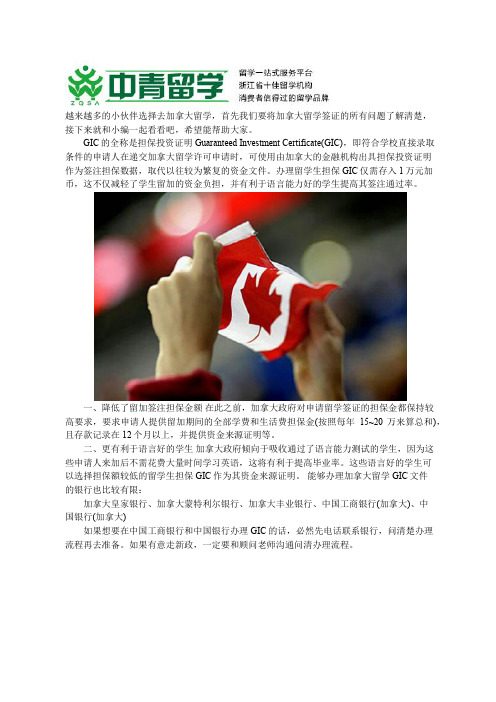 解析加拿大留学签证GIC