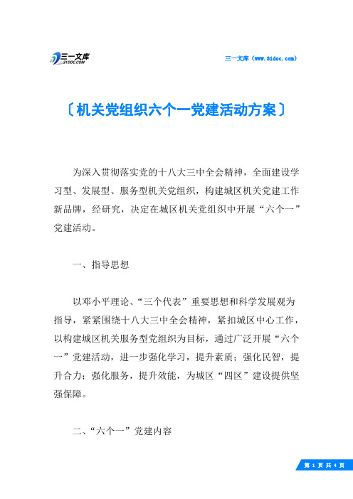 机关党组织六个一党建活动方案