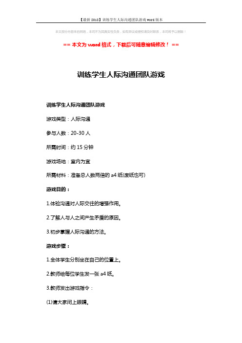 【最新2018】训练学生人际沟通团队游戏word版本 (3页)