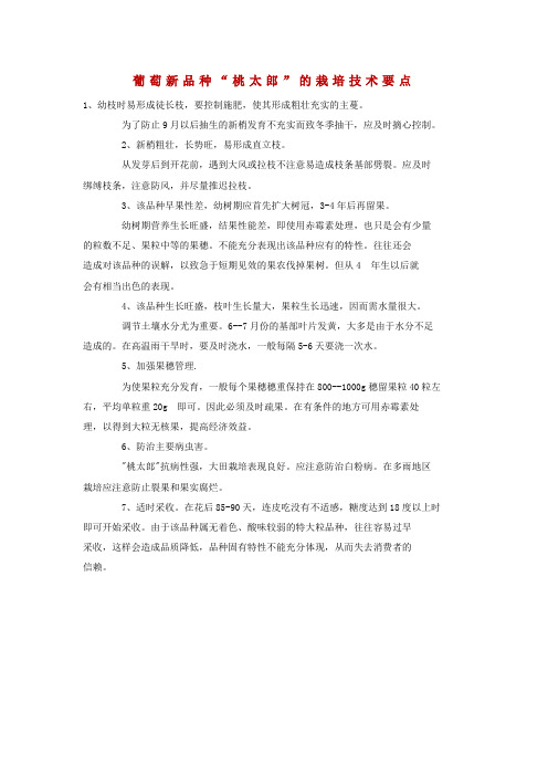 葡萄新品种“桃太郎”的栽培技术要点