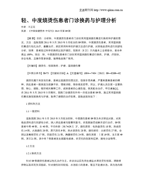 轻、中度烧烫伤患者门诊换药与护理分析