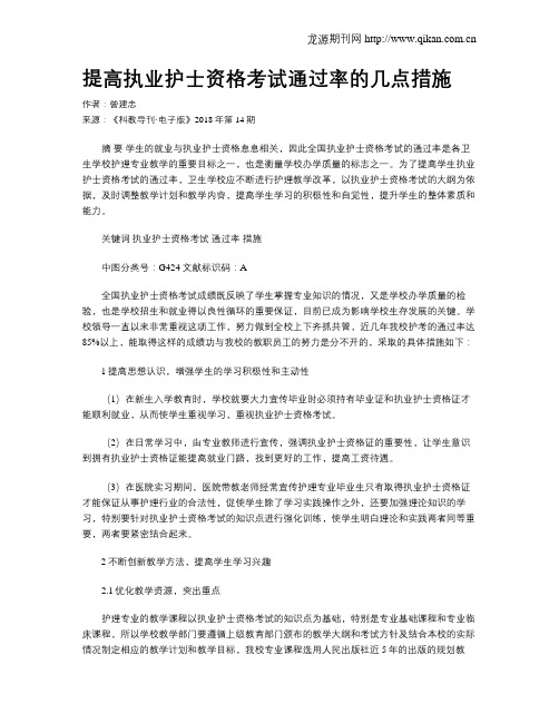 提高执业护士资格考试通过率的几点措施