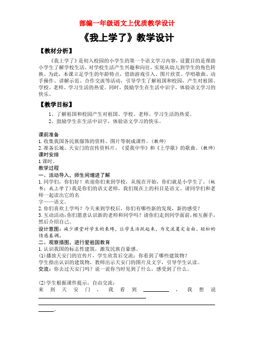 部编一年级语文上《我上学了》优质教学设计