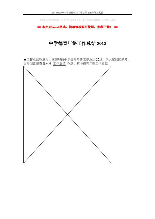2018-2019-中学德育年终工作总结201X-范文模板 (1页)