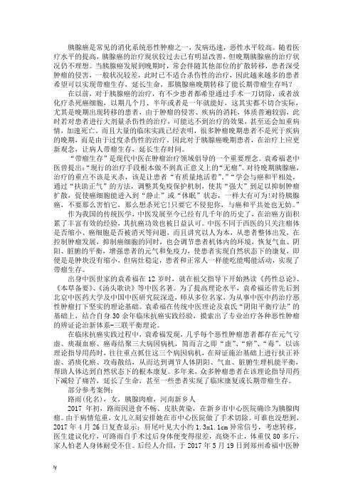 胰腺癌晚期转移了能长期带瘤生存吗
