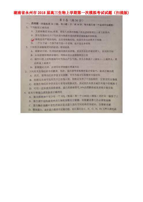 湖南省永州市高三生物上学期第一次模拟考试试题(扫描版)(2021年整理)
