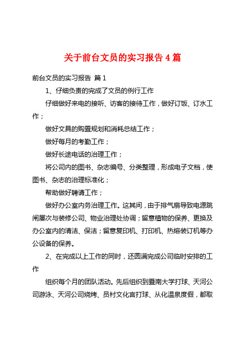 关于前台文员的实习报告4篇