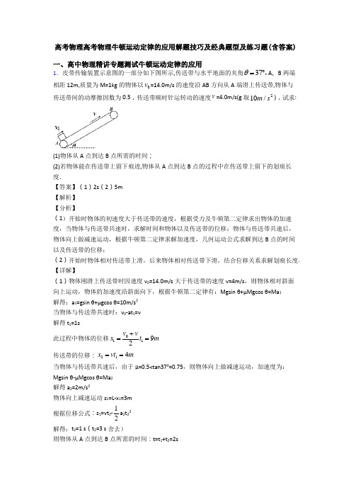 高考物理高考物理牛顿运动定律的应用解题技巧及经典题型及练习题(含答案)