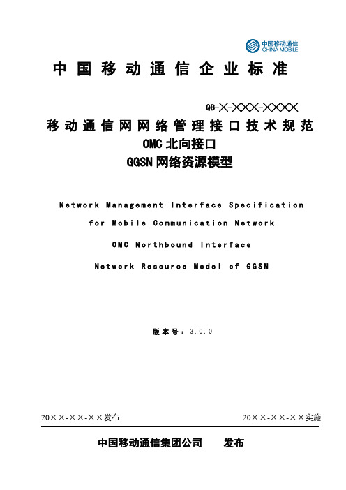10-移动网OMC北向接口技术规范-GGSN网络资源模型(v3.0.0)