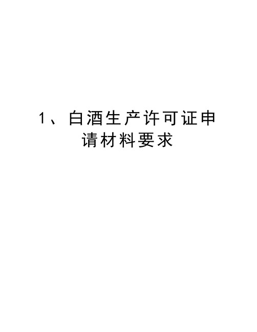 1、白酒生产许可证申请材料要求讲课讲稿