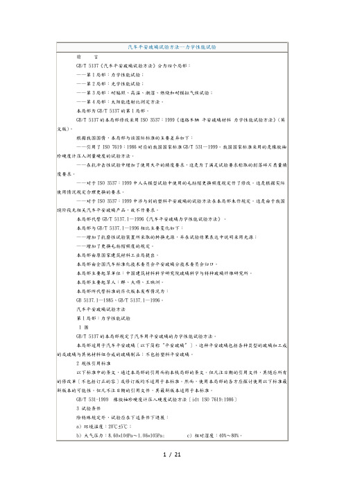 汽车安全玻璃试验方法