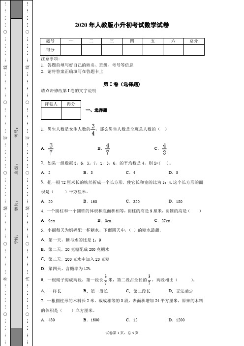 2020年人教版小升初考试数学试卷 (3)