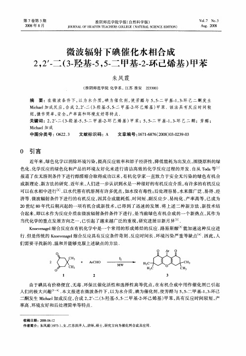微波辐射下碘催化水相合成2,2′-二(3-羟基-5,5-二甲基-2-环己烯基)甲苯