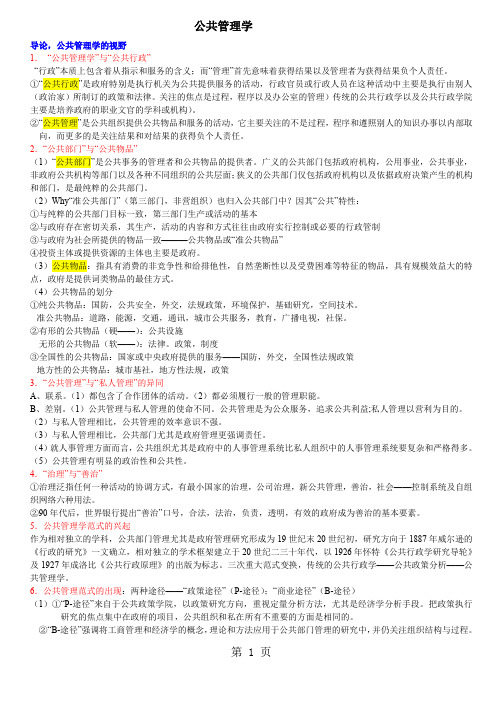 《公共管理学》陈振明版考研笔记word资料27页