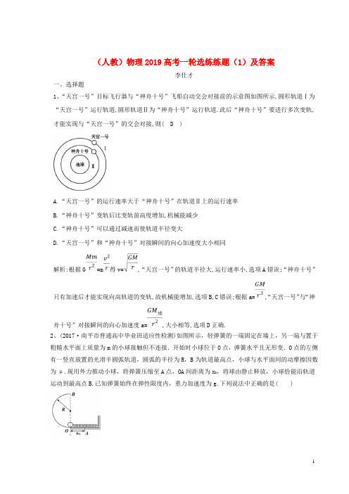 【高考推荐】2019-2020高考物理一轮选练练题(1)(含解析)新人教版