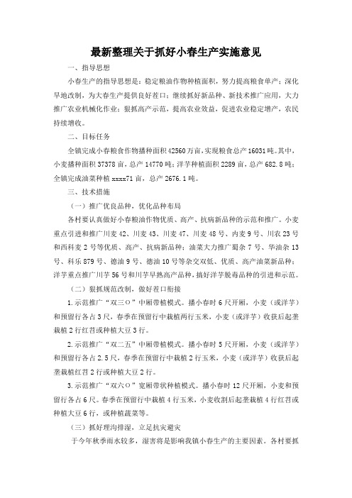 最新整理关于抓好小春生产实施意见.docx