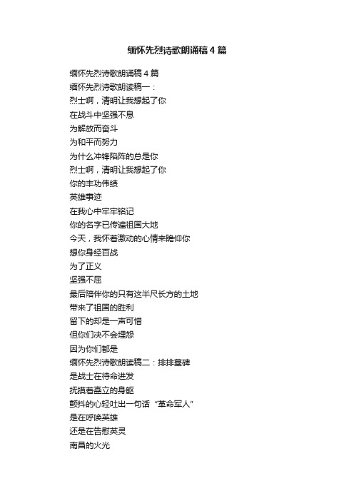 缅怀先烈诗歌朗诵稿4篇