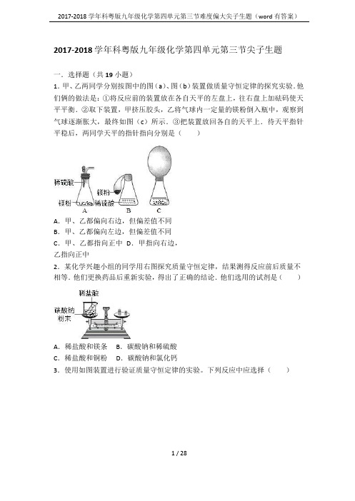 2017-2018学年科粤版九年级化学第四单元第三节难度偏大尖子生题(word有答案)