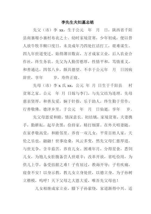 李先生夫妇墓志铭