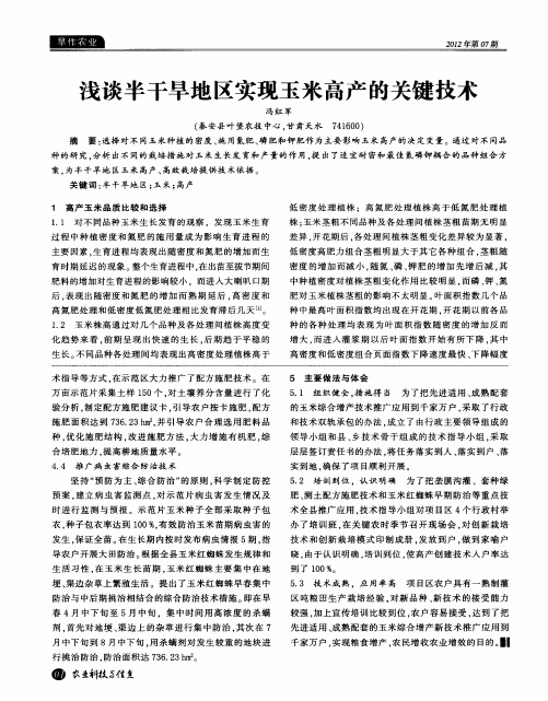 浅谈半干旱地区实现玉米高产的关键技术