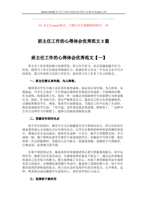 【2018-2019】班主任工作的心得体会优秀范文3篇-实用word文档 (5页)