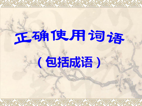 正确理解使用成语