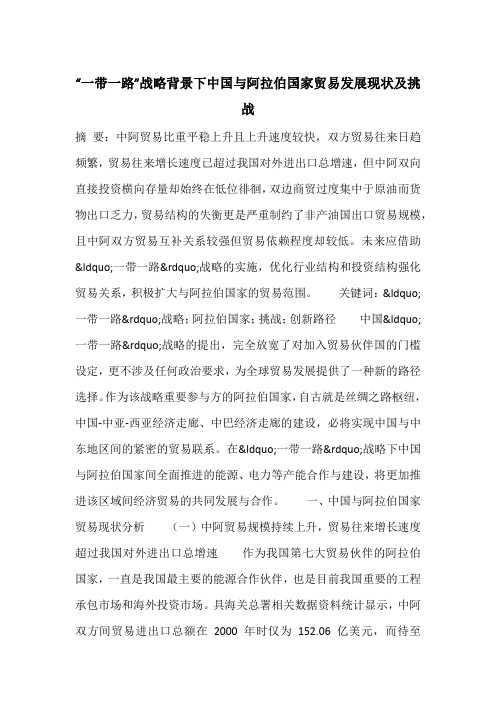 “一带一路”战略背景下中国与阿拉伯国家贸易发展现状及挑战
